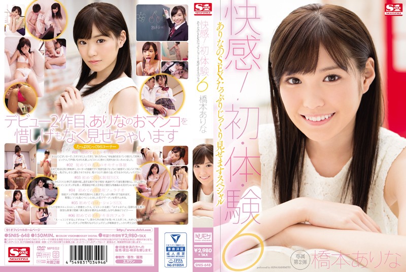 桥本有菜-SNIS-648 快感！初·体·験6 ありなのSEXたっぷりじっくり見せますスペシャル