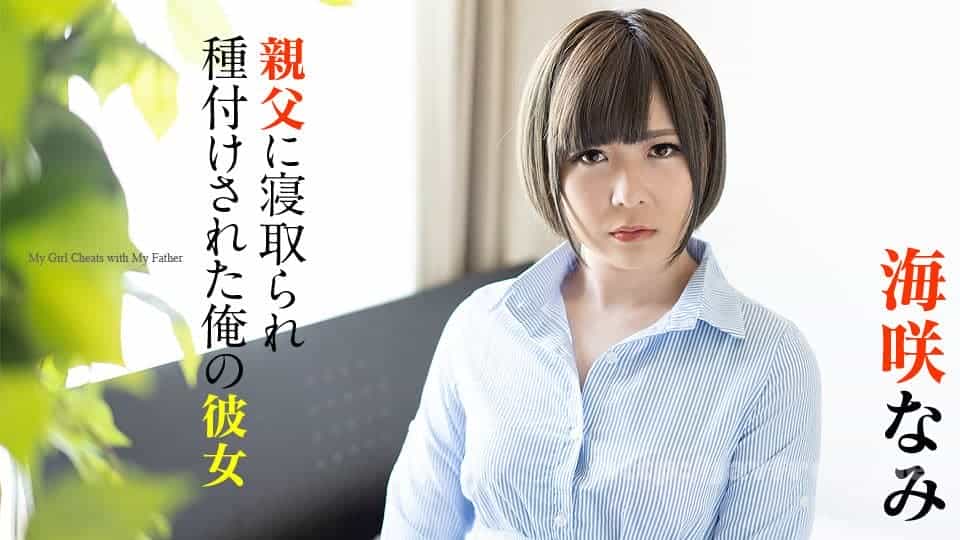 120220-001 我的女友被父親種下孽種